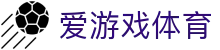 爱游戏ayx体育入口 - 移动优先华人娱乐生态